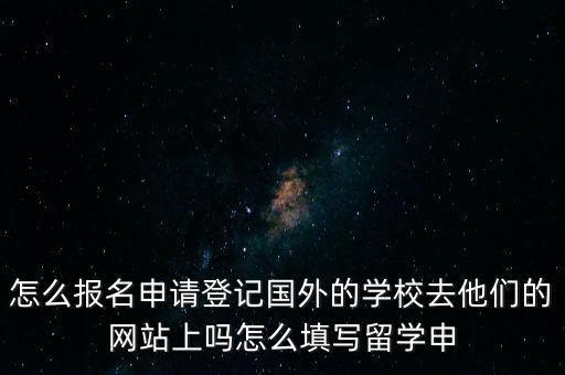 金聯(lián)所最厲害的是什么，怎么報(bào)名申請登記國外的學(xué)校去他們的網(wǎng)站上嗎怎么填寫留學(xué)申