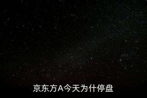 京東方A今天為什停盤