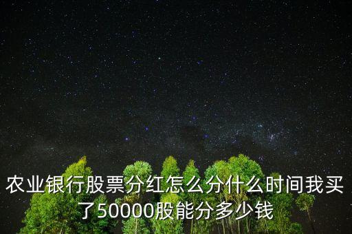 農(nóng)業(yè)銀行股票什么時候分紅，農(nóng)業(yè)銀行股票分紅時間