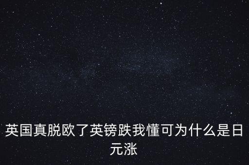 為什么英鎊貶值日元升值，為什么英鎊跌日元漲  人民幣在這里為啥換的日元少了
