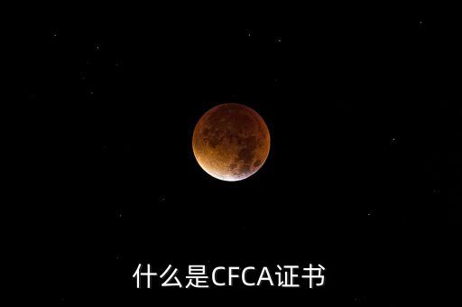 cfca證書有什么用，在辦理網(wǎng)上銀行的時(shí)候提到過CFCA 根證書請(qǐng)問這個(gè)證書是