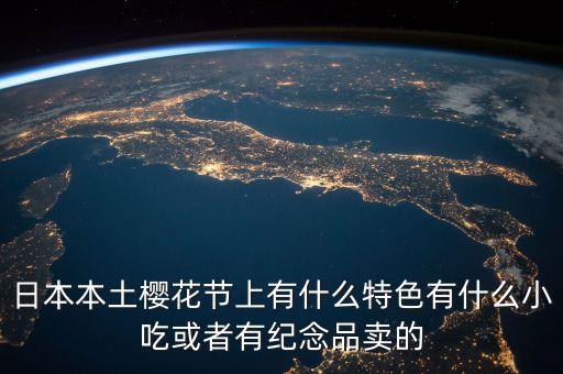櫻花節(jié)賣(mài)什么，櫻花節(jié)賣(mài)點(diǎn)什么呢