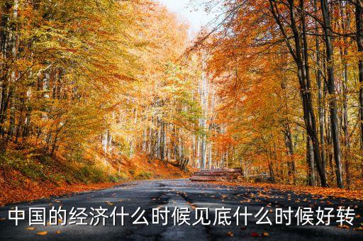 中國經(jīng)濟(jì)什么時會好轉(zhuǎn)，我國的經(jīng)濟(jì)什么時候會有轉(zhuǎn)變