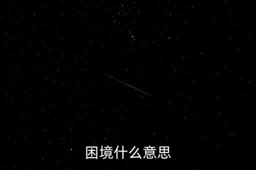 鄰避困境是什么意思，困境什么意思