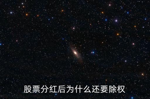 中國股票分紅為什么要除權(quán)，股票分紅后為什么還要除權(quán)