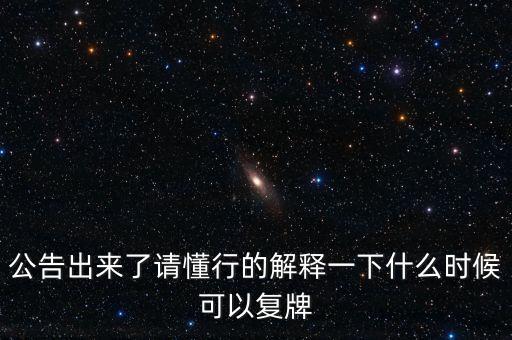 樂金健康股票什么時候復(fù)牌，樂金健康股票好久開盤