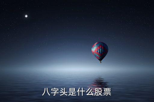 八字頭是什么股票