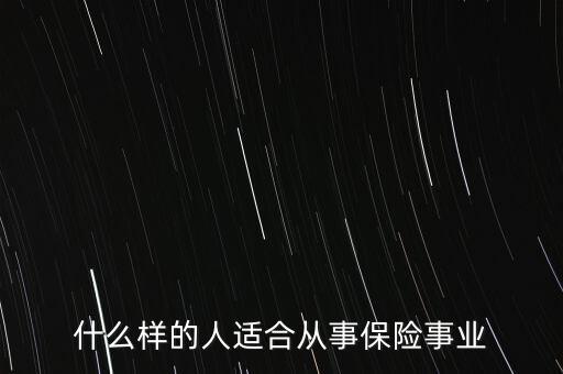 什么樣的人適合從事保險事業(yè)