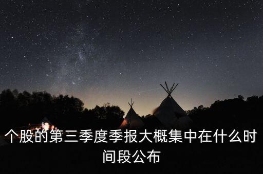 三季報(bào)一般什么時(shí)候，第三季報(bào)一般都是什么時(shí)候