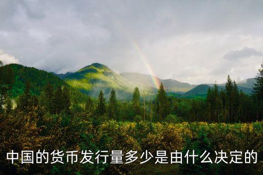 貨幣多少由什么決定，中國的貨幣發(fā)行量多少是由什么決定的