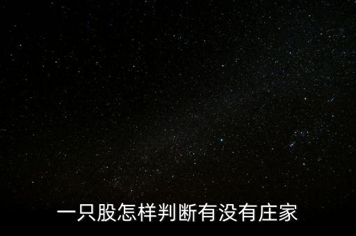 一只股怎樣判斷有沒有莊家