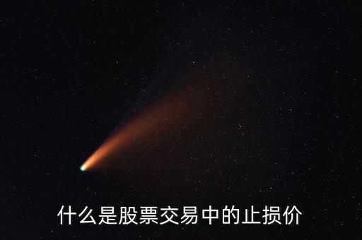 股票中止損是什么意思，什么是股票交易中的止損價