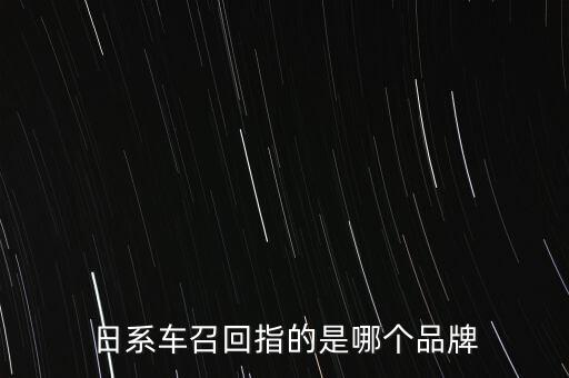 日系車召回指的是哪個(gè)品牌