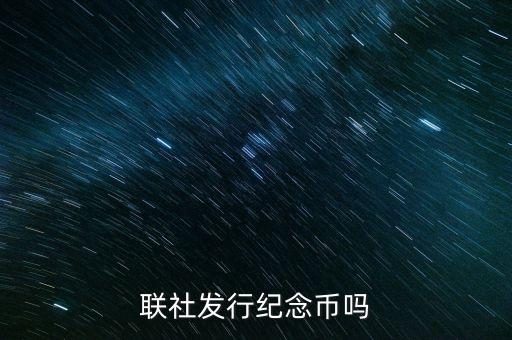 山西農村信用社發(fā)行什么紀念幣，聯(lián)社發(fā)行紀念幣嗎