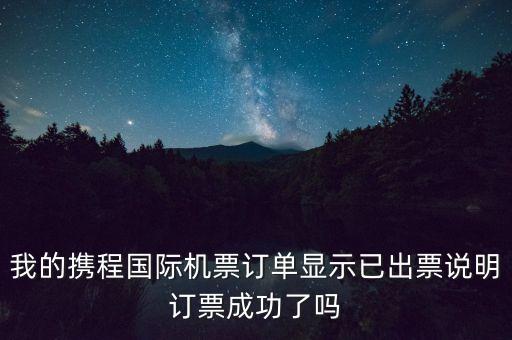 攜程網(wǎng)已出票什么意思，在攜程網(wǎng)上訂的機(jī)票顯示已出票
