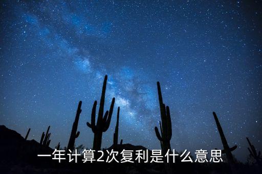 什么叫年復(fù)利次數(shù)，復(fù)利公式怎么來(lái)的