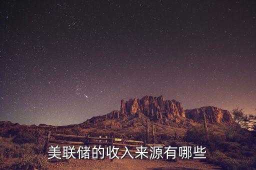 美國的銀行靠什么掙錢，美國商業(yè)銀行靠中國建行上市大賺 1300 個(gè)億 是怎么回事哪個(gè)幫簡單