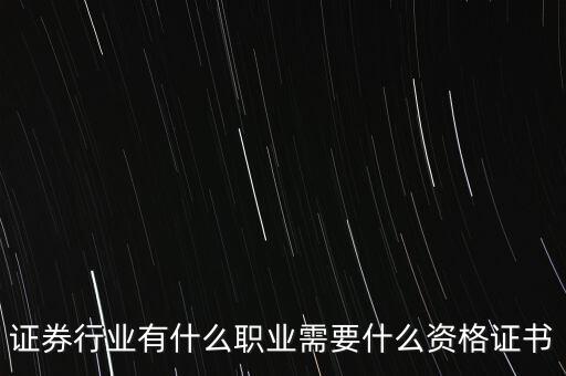 證券行業(yè)有什么職業(yè)需要什么資格證書(shū)