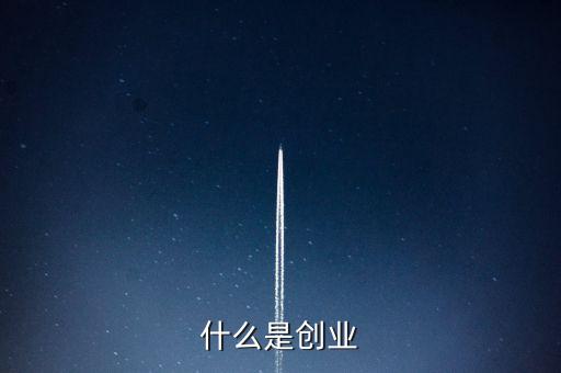 什么是創(chuàng)業(yè)