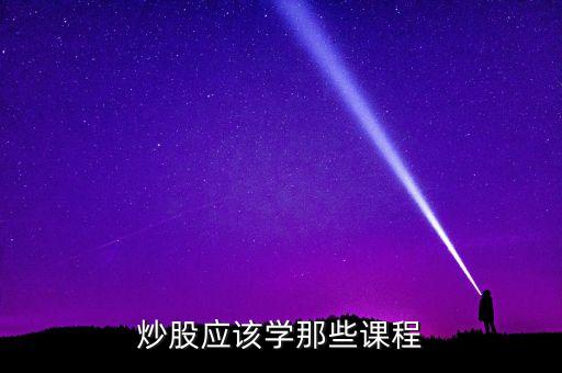 炒股應該學那些課程