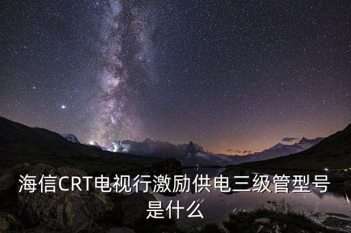 海信專供三四級(jí)什么意思，海信空調(diào)A3和3a是甚么意思