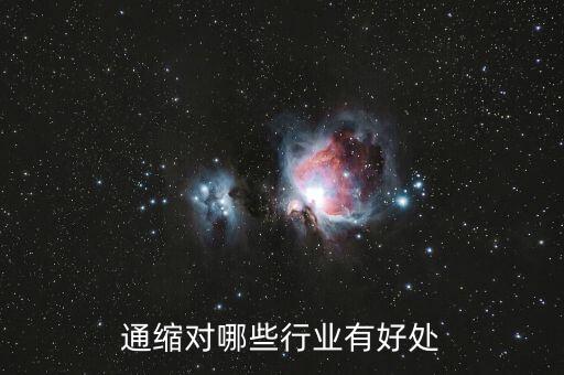 通縮對(duì)哪些行業(yè)有好處