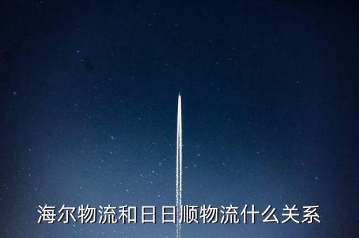 海爾物流和日日順物流什么關(guān)系