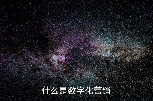 為什么叫數(shù)字營(yíng)銷(xiāo)，數(shù)字營(yíng)銷(xiāo)公司是怎么一回事