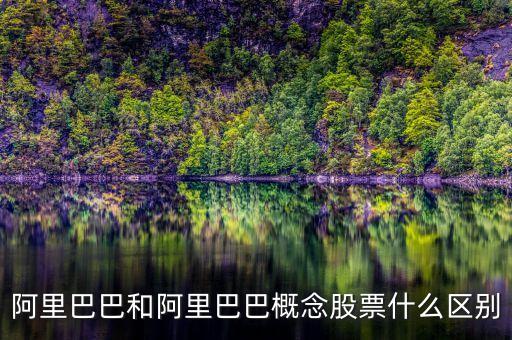 阿里概念股什么意思，阿里概念股都有哪些上市公司