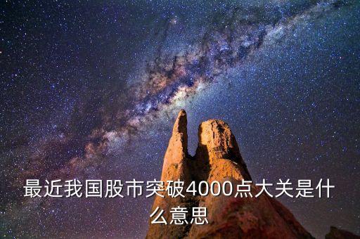 4000點(diǎn)是什么意思，基金上說(shuō)的4000點(diǎn)是什么意思