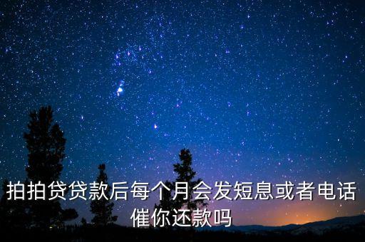 拍拍貸催款短信會發(fā)到什么時候，拍拍貸逾期幾天會通知家人