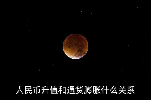 人民幣升值和通貨膨脹什么關(guān)系