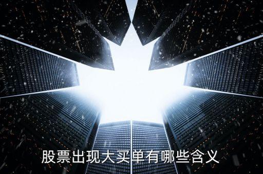 收盤時(shí)有很多大買單什么意思，收盤掛特大賣單或者特大買單暗示什么