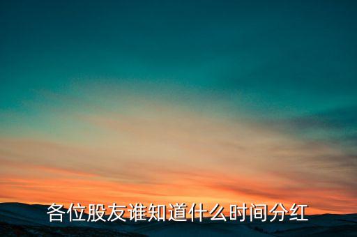 2016海天味業(yè)什么時候分紅，600016什么時候分紅