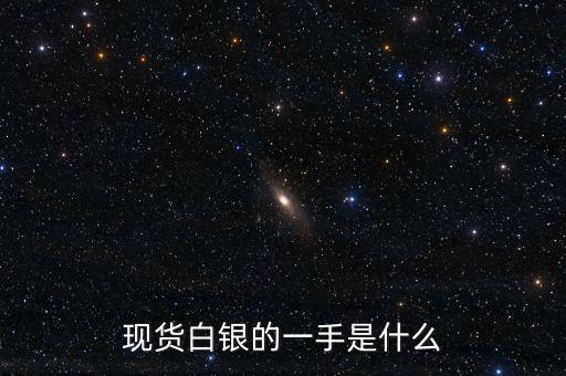 現(xiàn)貨白銀的一手是什么
