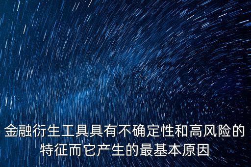 為什么金融衍生物可以避險(xiǎn)，為什么金融期貨市場(chǎng)具有避險(xiǎn)保值功能