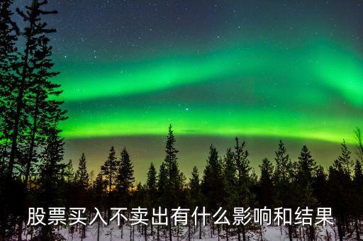 股票不賣出有什么損失，如果買入了股票都不賣出去那會(huì)有利潤嗎