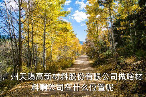 廣州天賜最早什么時(shí)候成立的，最早物業(yè)法成立時(shí)間