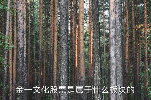 金一文化重組什么，金一文化股票怎么樣有什么好的建議嗎
