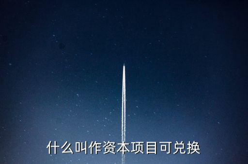 什么叫作資本項(xiàng)目可兌換