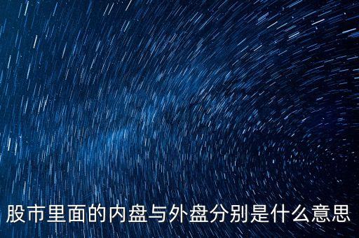 股市里面的內(nèi)盤與外盤分別是什么意思