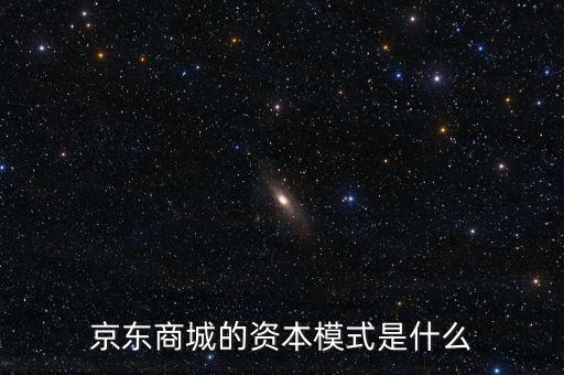 京東的盈利系統(tǒng)是什么，京東商城的盈利模式是什么