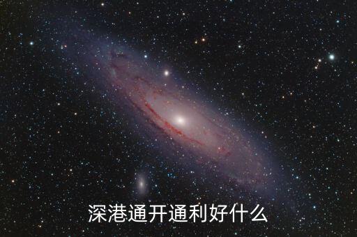 深港通什么意義，300059融深港通什么意思