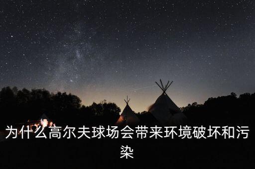 為什么高爾夫球場(chǎng)會(huì)帶來(lái)環(huán)境破壞和污染