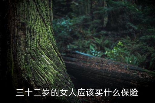 年齡23女士適合買什么樣的保險(xiǎn)，三十二歲的女人應(yīng)該買什么保險(xiǎn)