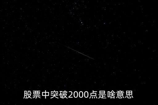 大盤2000點(diǎn)什么意思，股票中突破2000點(diǎn)是啥意思