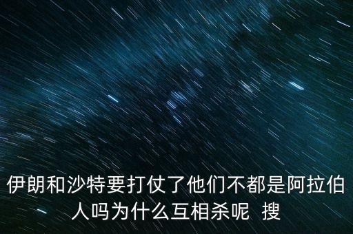 沙特為什么和伊朗不好，石油大國的沙特和伊朗為什么經(jīng)濟上差那么多