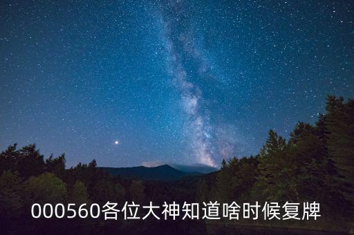 萬安科技股票什么時候復(fù)牌，000627估計什么時候復(fù)牌走勢如何有什么重大消息嗎