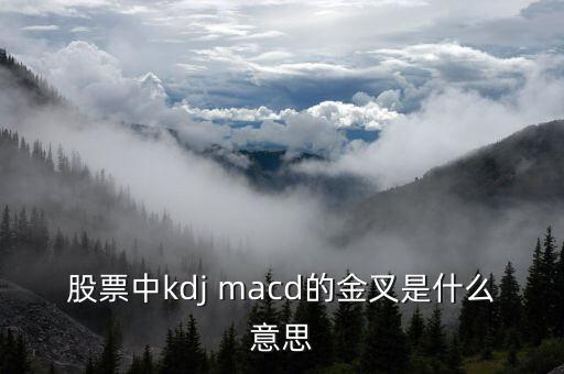 股票中kdj macd的金叉是什么意思