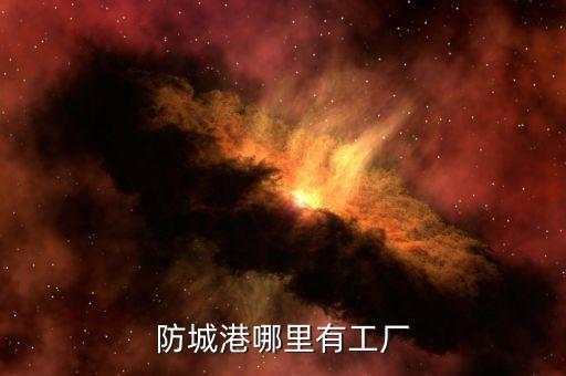防城港哪里有工廠